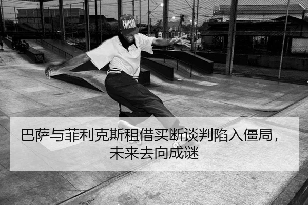 巴萨与菲利克斯租借买断谈判陷入僵局，未来去向成谜